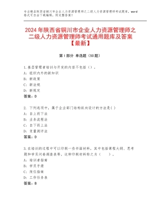 2024年陕西省铜川市企业人力资源管理师之二级人力资源管理师考试通用题库及答案【最新】