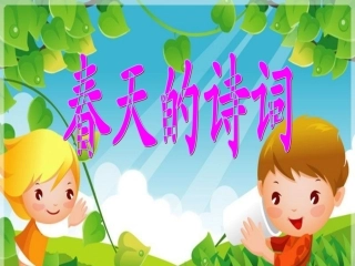 第二板块春天的诗词 (2)