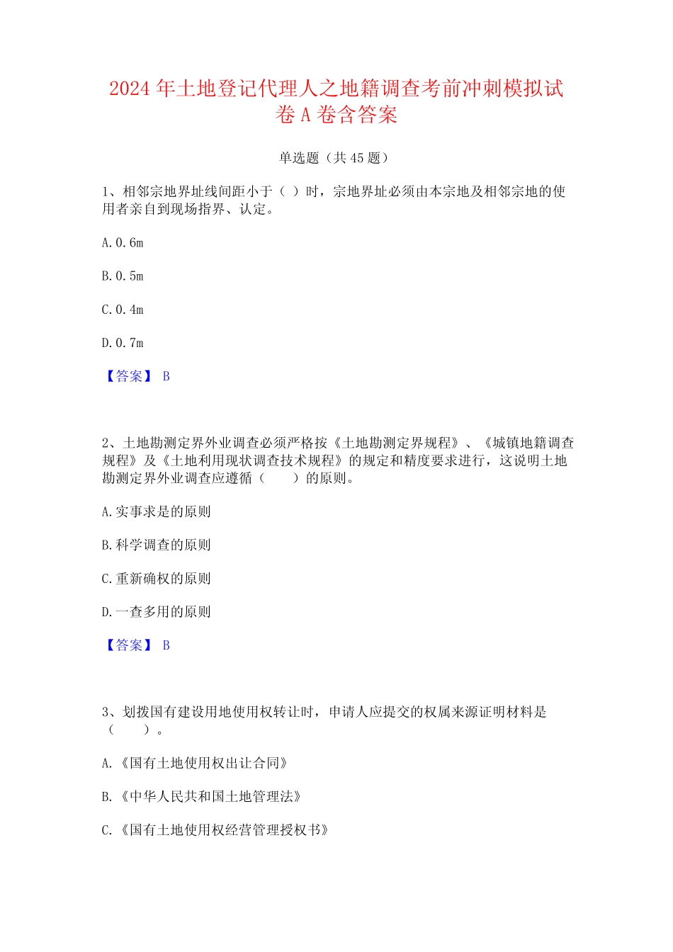 2024年土地登记代理人之地籍调查考前冲刺模拟试卷A卷含答案 _第1页