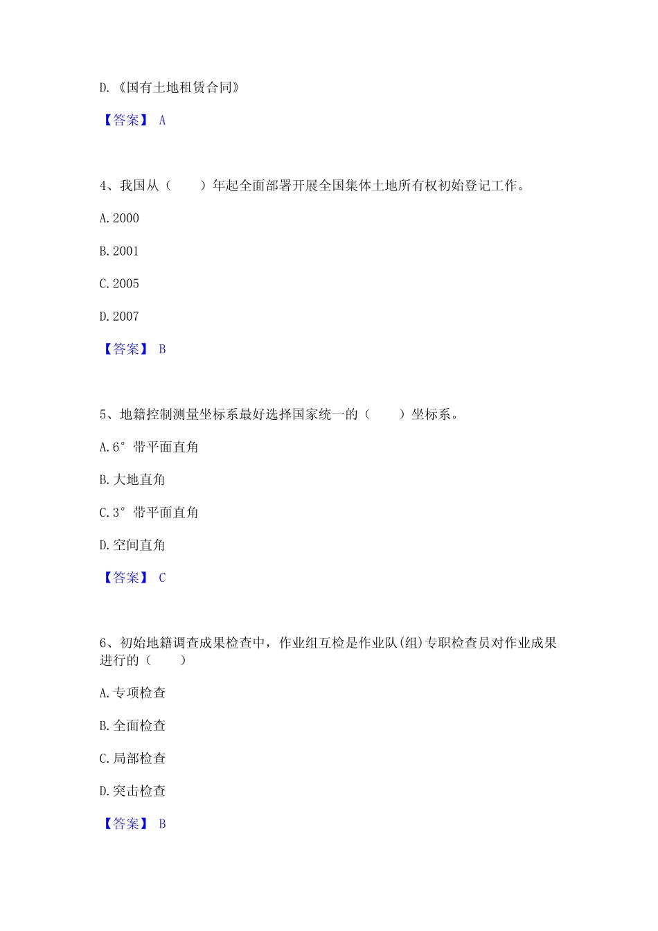 2024年土地登记代理人之地籍调查考前冲刺模拟试卷A卷含答案 _第2页