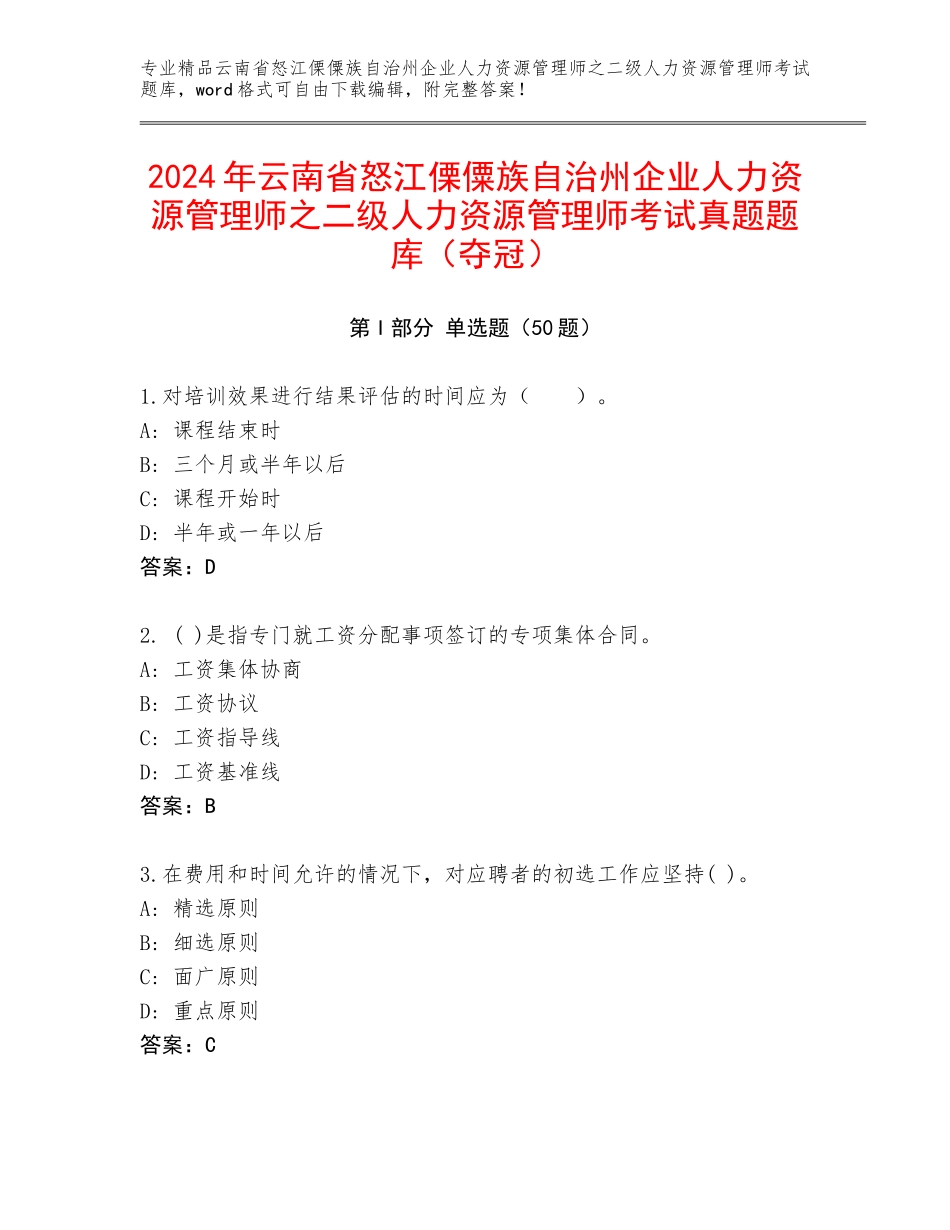 2024年云南省怒江傈僳族自治州企业人力资源管理师之二级人力资源管理师考试真题题库（夺冠）_第1页
