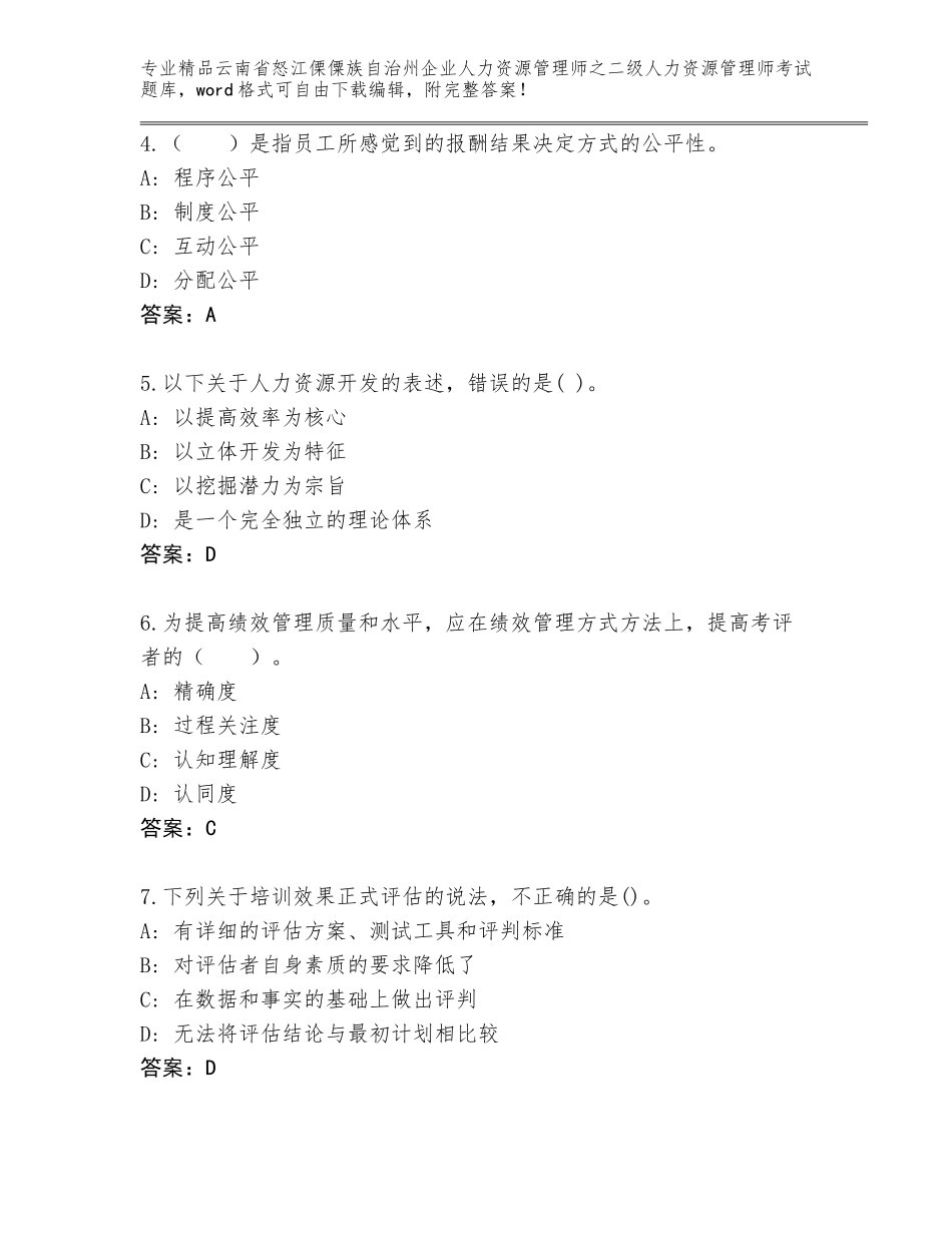 2024年云南省怒江傈僳族自治州企业人力资源管理师之二级人力资源管理师考试真题题库（夺冠）_第2页