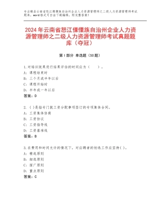 2024年云南省怒江傈僳族自治州企业人力资源管理师之二级人力资源管理师考试真题题库（夺冠）