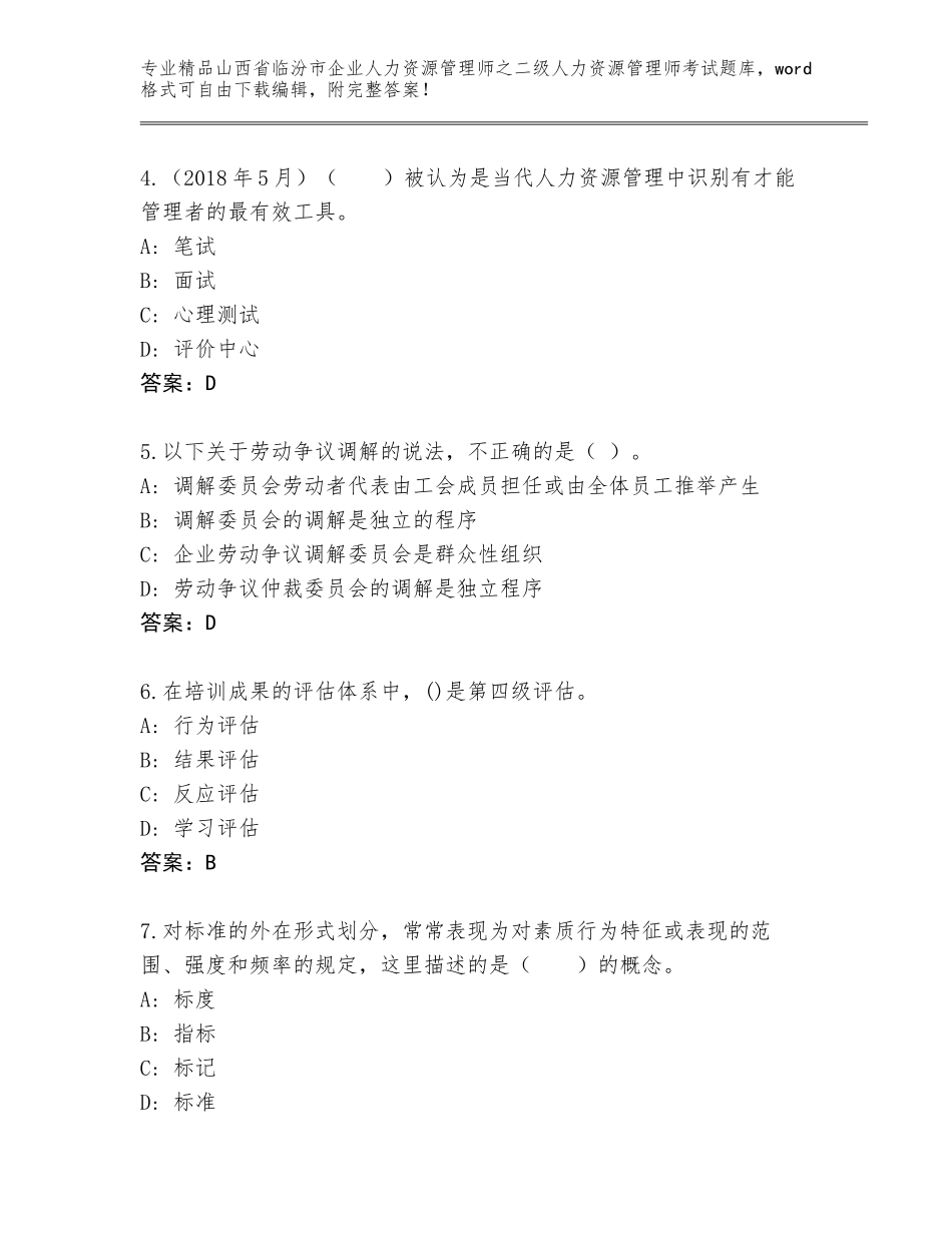 2024年山西省临汾市企业人力资源管理师之二级人力资源管理师考试真题（夺冠）_第2页