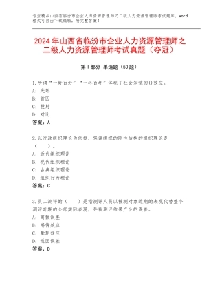2024年山西省临汾市企业人力资源管理师之二级人力资源管理师考试真题（夺冠）