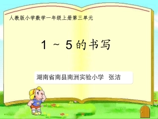 1～5的书写