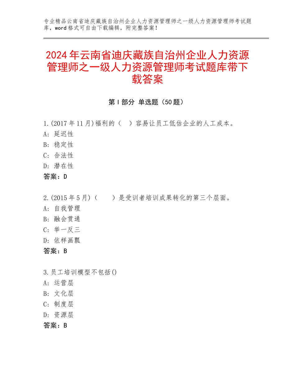 2024年云南省迪庆藏族自治州企业人力资源管理师之一级人力资源管理师考试题库带下载答案_第1页