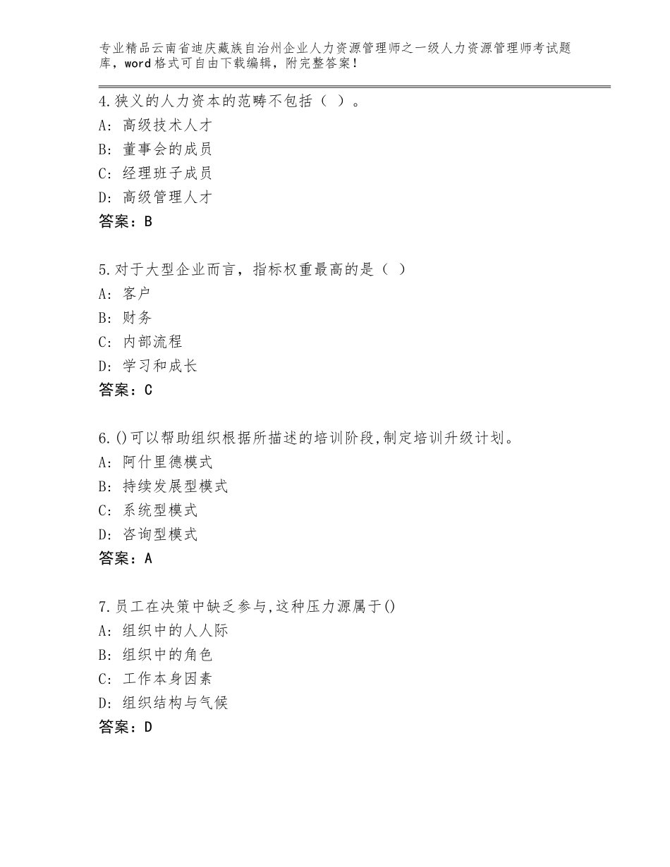 2024年云南省迪庆藏族自治州企业人力资源管理师之一级人力资源管理师考试题库带下载答案_第2页