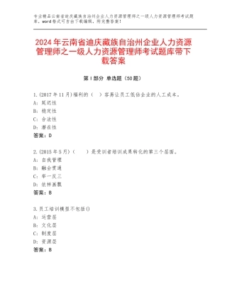2024年云南省迪庆藏族自治州企业人力资源管理师之一级人力资源管理师考试题库带下载答案