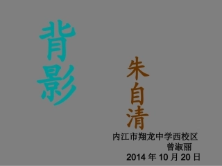 《背影》课件