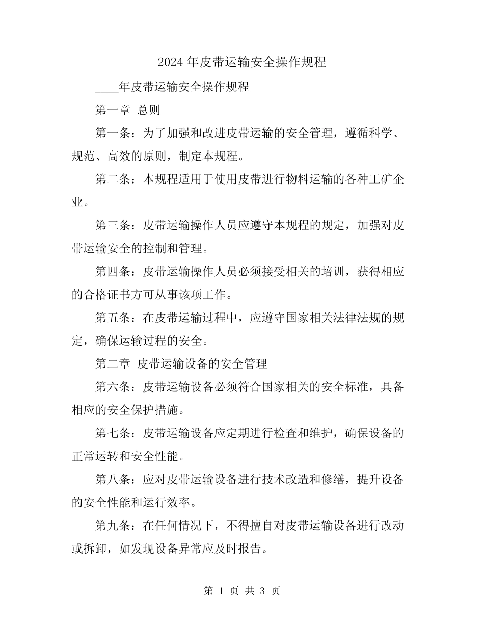 2024年皮带运输安全操作规程 _第1页