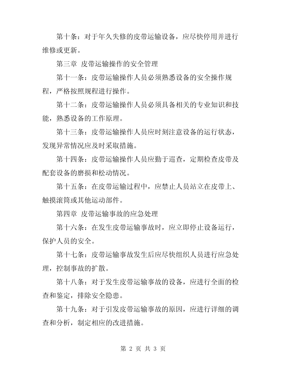 2024年皮带运输安全操作规程 _第2页
