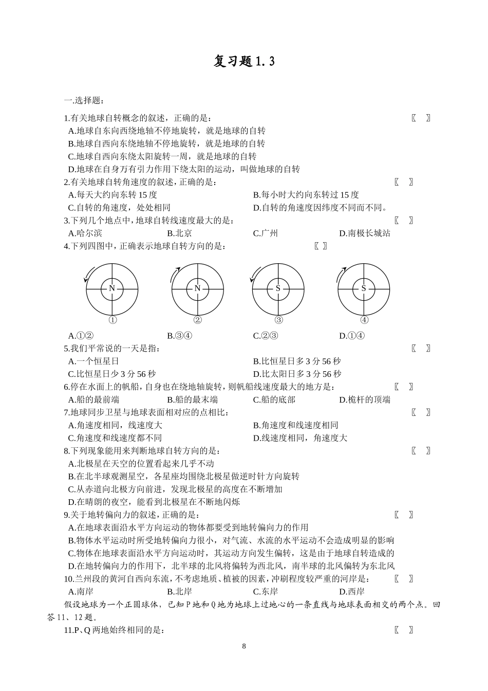 地球自转练习题_第1页