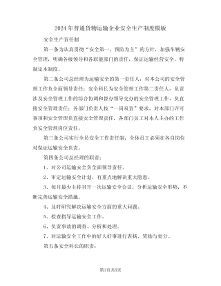 2024年普通货物运输企业安全生产制度模版(二篇) 