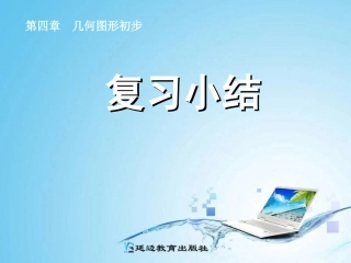 第四章复习小结