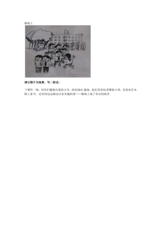 写话六-操场上
