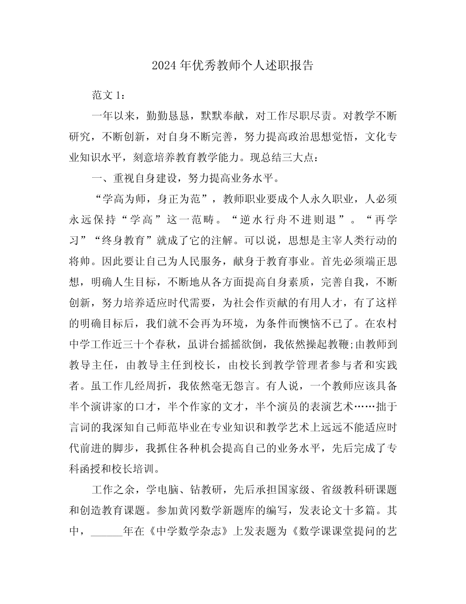 2024年优秀教师个人述职报告(五篇)_第1页