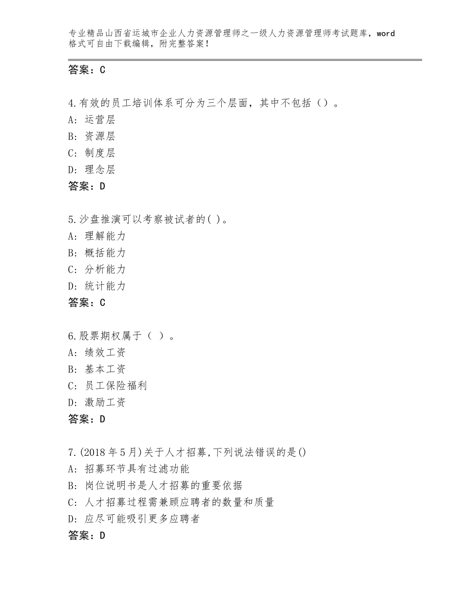 2024年山西省运城市企业人力资源管理师之一级人力资源管理师考试通关秘籍题库有答案解析_第2页