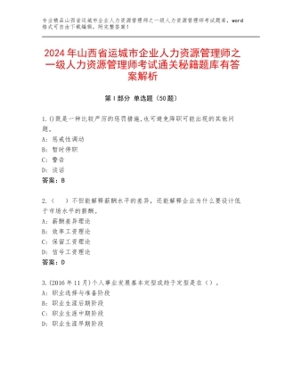 2024年山西省运城市企业人力资源管理师之一级人力资源管理师考试通关秘籍题库有答案解析