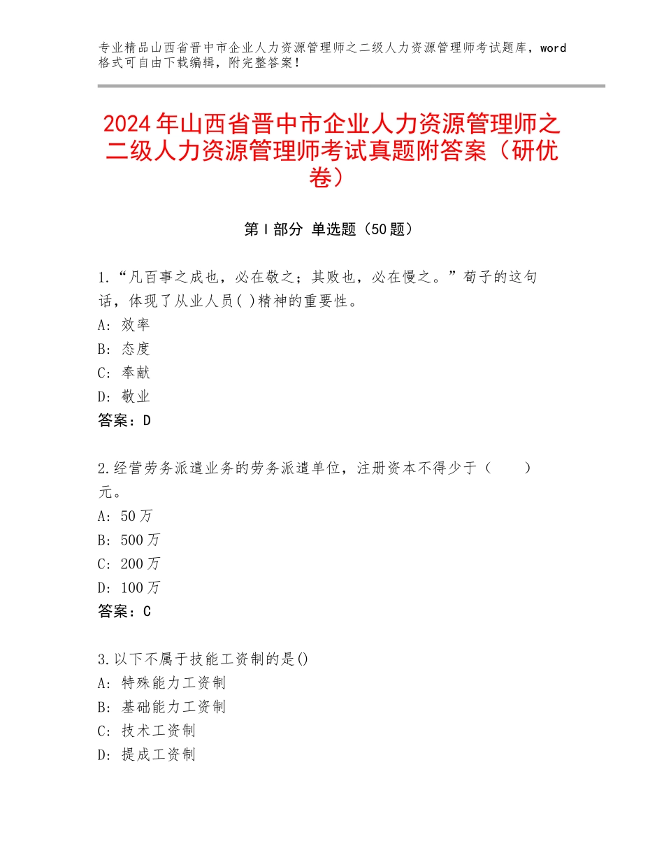 2024年山西省晋中市企业人力资源管理师之二级人力资源管理师考试真题附答案（研优卷）_第1页
