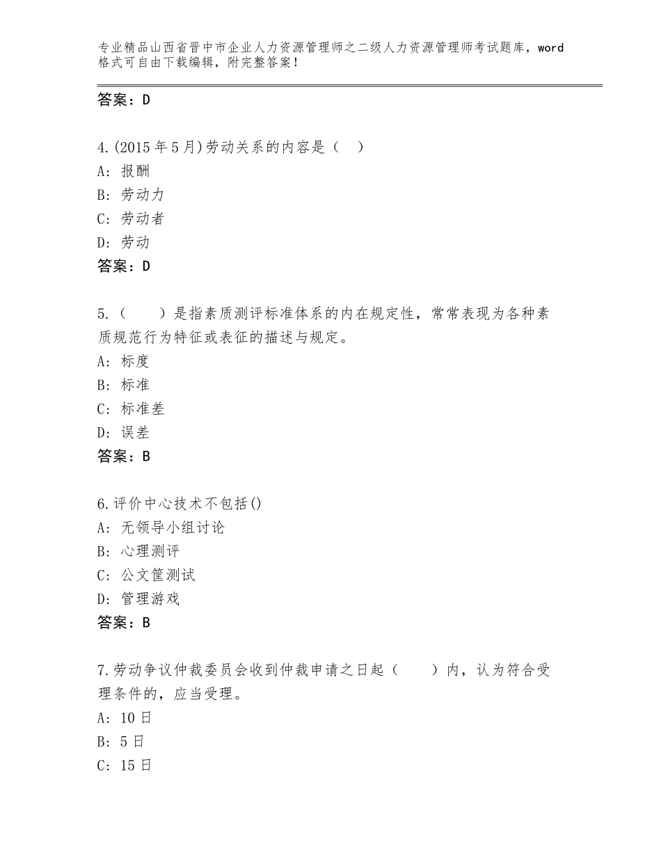 2024年山西省晋中市企业人力资源管理师之二级人力资源管理师考试真题附答案（研优卷）_第2页