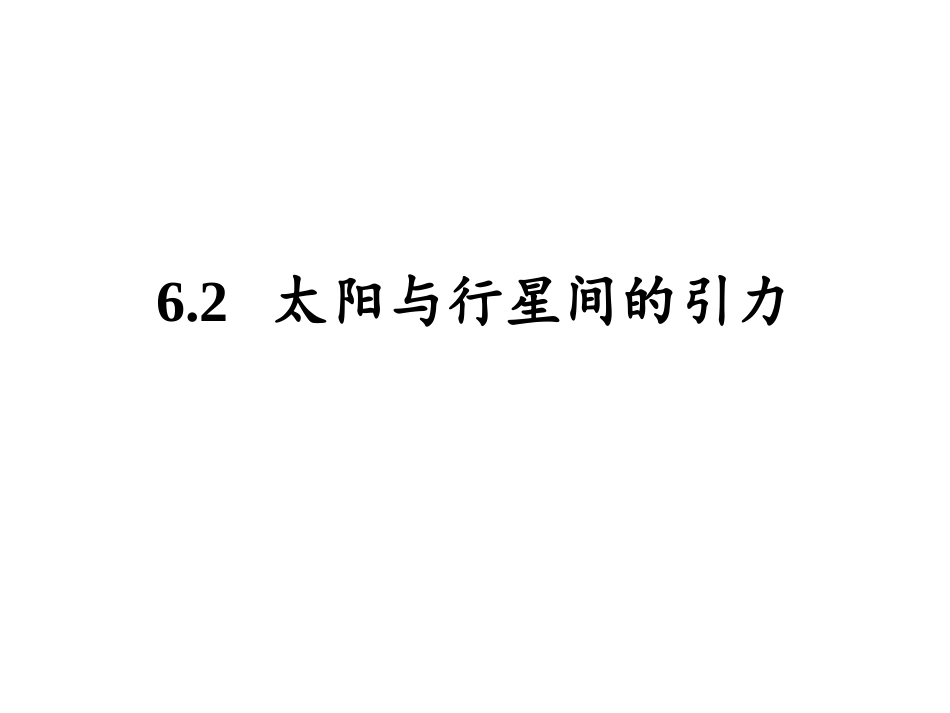 62太阳与行星间的引力_第1页