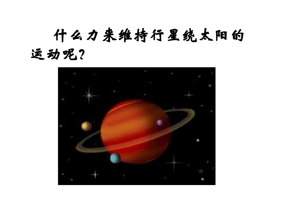 62太阳与行星间的引力_第3页