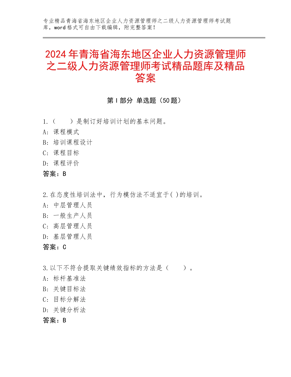 2024年青海省海东地区企业人力资源管理师之二级人力资源管理师考试精品题库及精品答案_第1页
