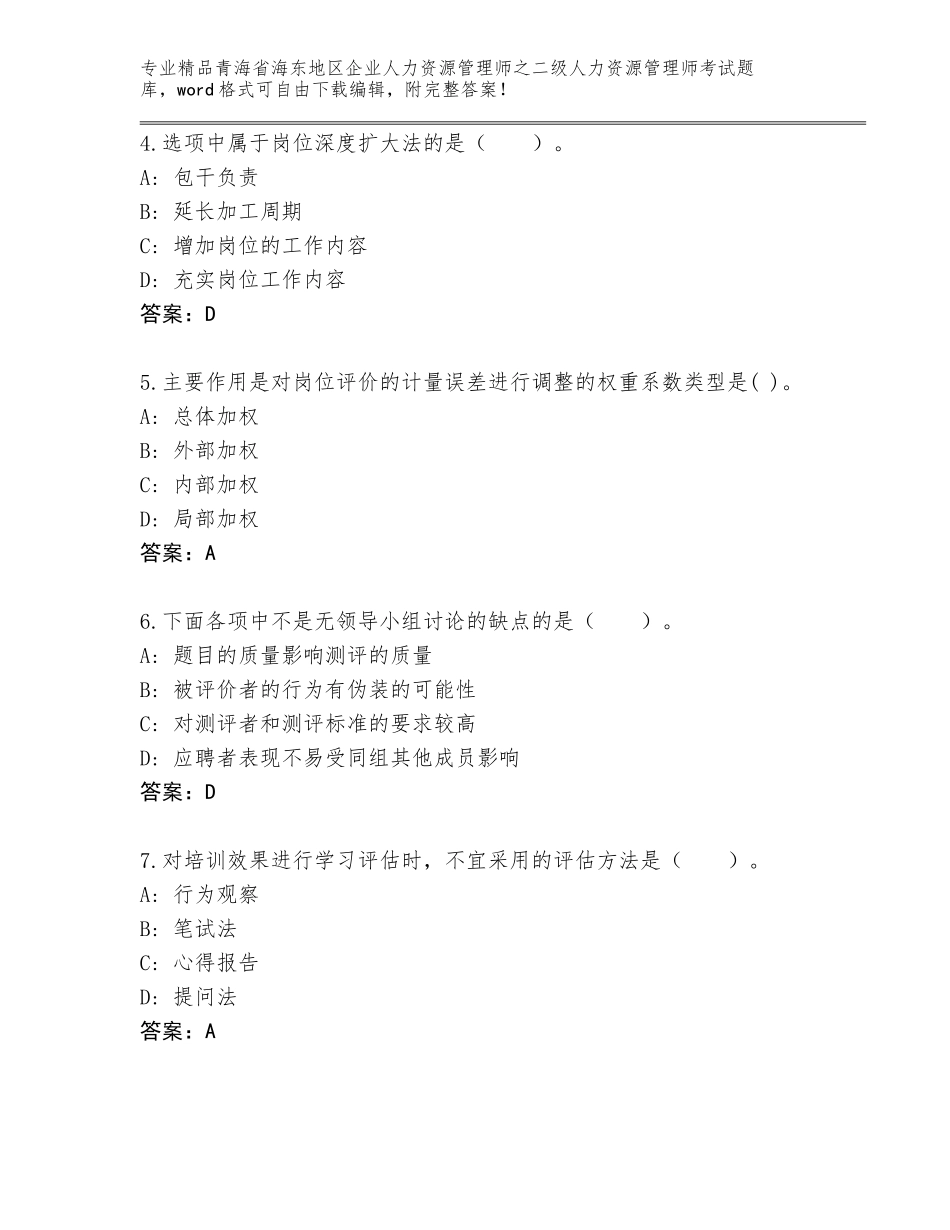 2024年青海省海东地区企业人力资源管理师之二级人力资源管理师考试精品题库及精品答案_第2页