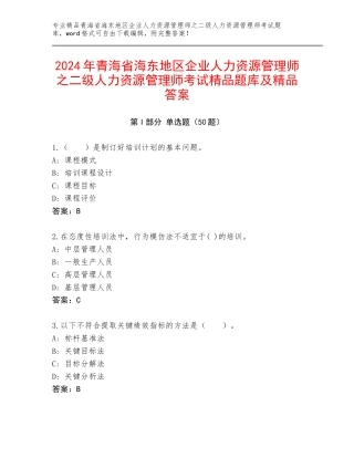 2024年青海省海东地区企业人力资源管理师之二级人力资源管理师考试精品题库及精品答案