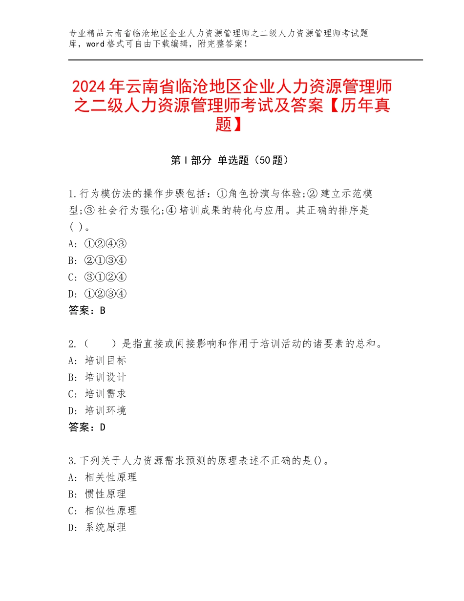 2024年云南省临沧地区企业人力资源管理师之二级人力资源管理师考试及答案【历年真题】_第1页