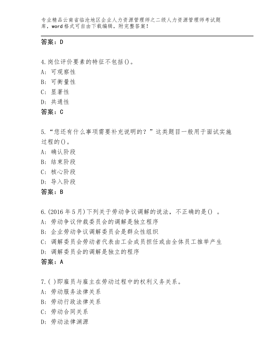 2024年云南省临沧地区企业人力资源管理师之二级人力资源管理师考试及答案【历年真题】_第2页