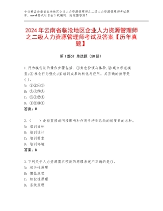 2024年云南省临沧地区企业人力资源管理师之二级人力资源管理师考试及答案【历年真题】