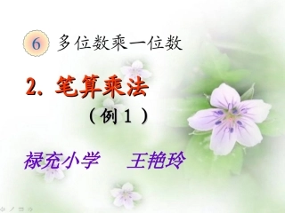 笔算乘法例一