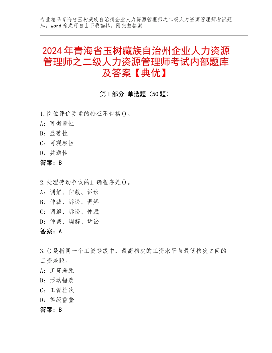 2024年青海省玉树藏族自治州企业人力资源管理师之二级人力资源管理师考试内部题库及答案【典优】_第1页