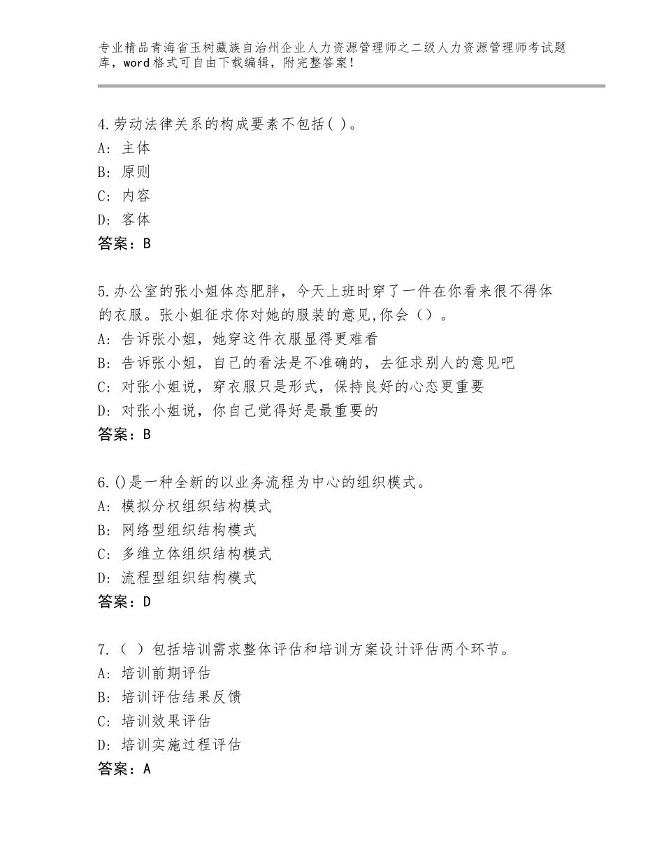2024年青海省玉树藏族自治州企业人力资源管理师之二级人力资源管理师考试内部题库及答案【典优】_第2页