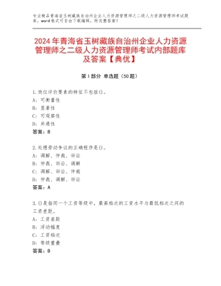 2024年青海省玉树藏族自治州企业人力资源管理师之二级人力资源管理师考试内部题库及答案【典优】