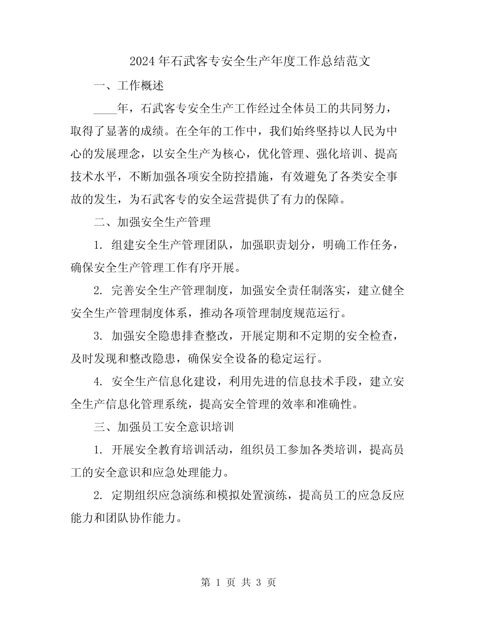 2024年石武客专安全生产年度工作总结范文 _第1页