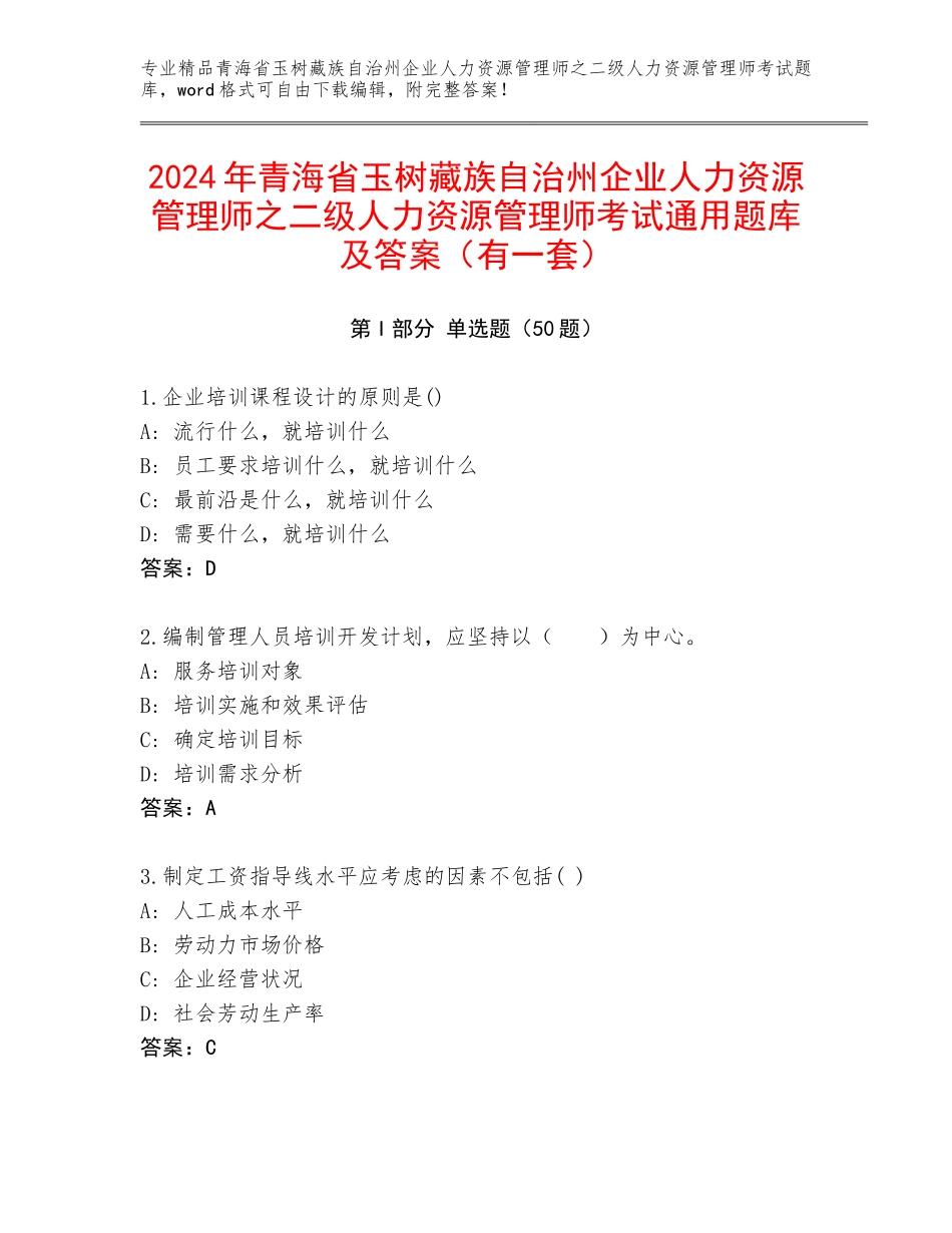 2024年青海省玉树藏族自治州企业人力资源管理师之二级人力资源管理师考试通用题库及答案（有一套）_第1页