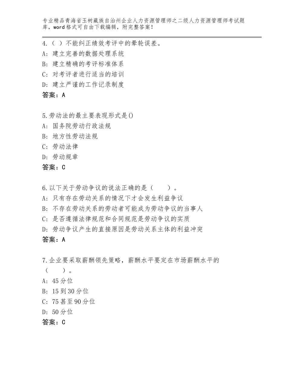 2024年青海省玉树藏族自治州企业人力资源管理师之二级人力资源管理师考试通用题库及答案（有一套）_第2页