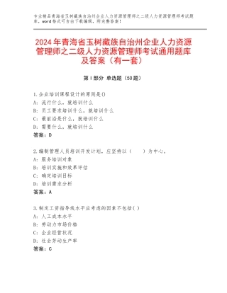 2024年青海省玉树藏族自治州企业人力资源管理师之二级人力资源管理师考试通用题库及答案（有一套）