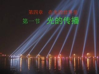41光的传播