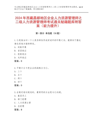 2024年西藏昌都地区企业人力资源管理师之二级人力资源管理师考试通关秘籍题库附答案（能力提升）