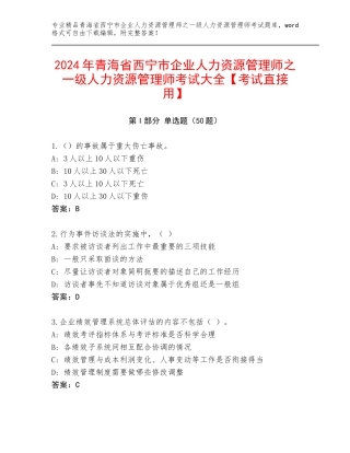 2024年青海省西宁市企业人力资源管理师之一级人力资源管理师考试大全【考试直接用】