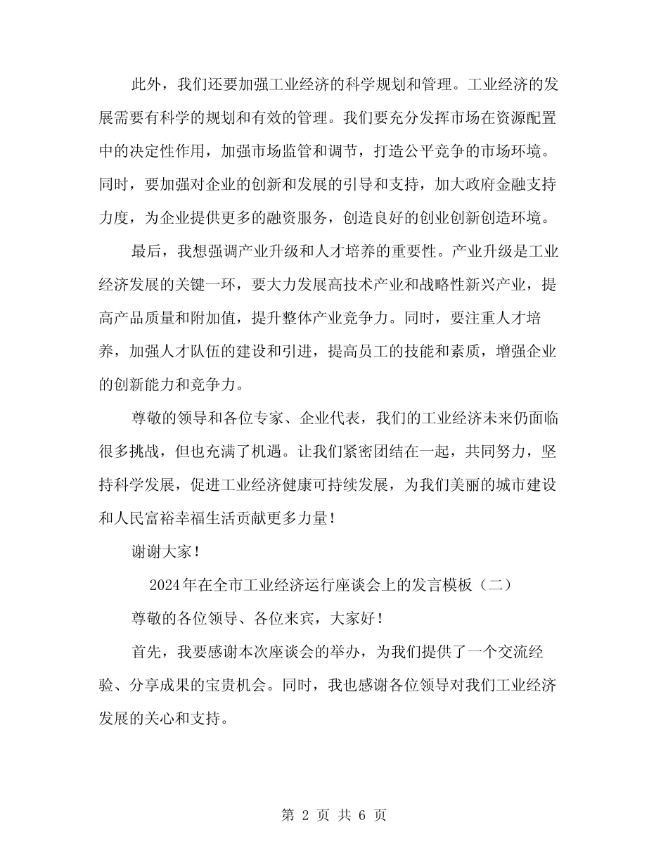 2024年在全市工业经济运行座谈会上的发言模板(3篇) _第2页