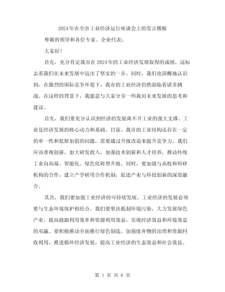 2024年在全市工业经济运行座谈会上的发言模板(3篇) 