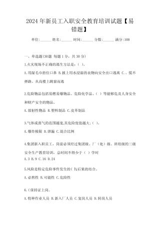 2024年新员工入职安全教育培训试题【易错题】 