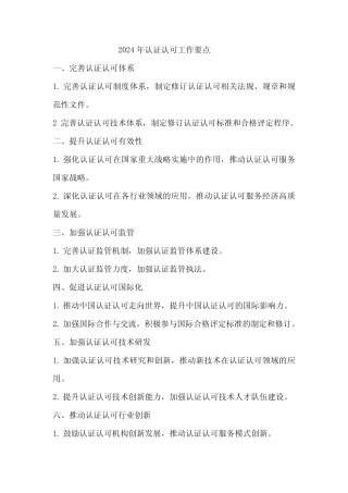 2024年认证认可工作要点 
