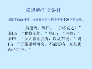 枭逢鸠作文讲评