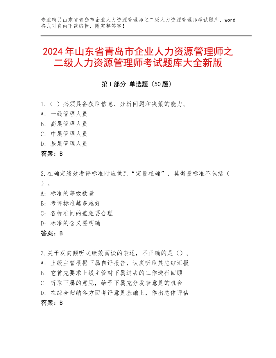 2024年山东省青岛市企业人力资源管理师之二级人力资源管理师考试题库大全新版_第1页